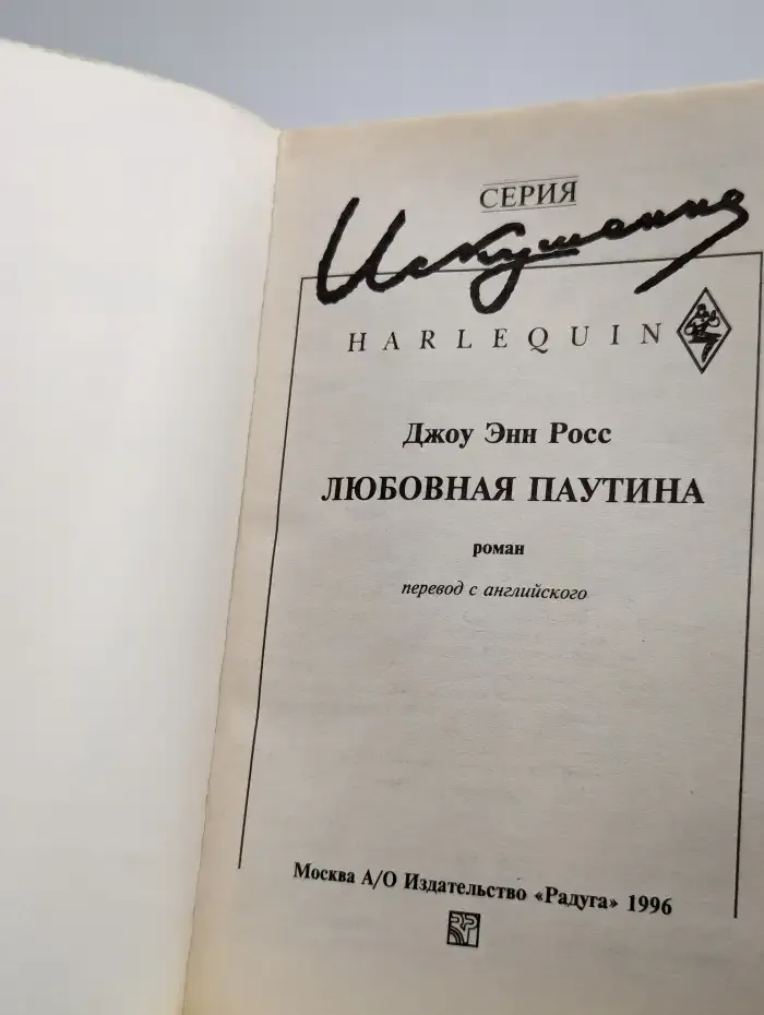 Любовная паутина