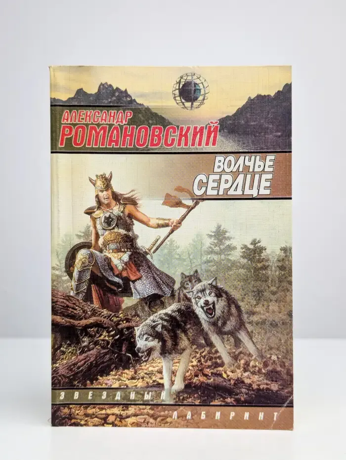 Волчье сердце