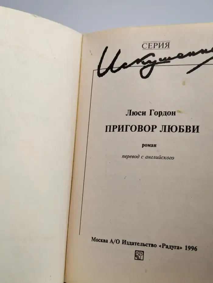 Приговор любви