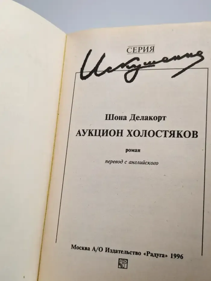 Аукцион холостяков