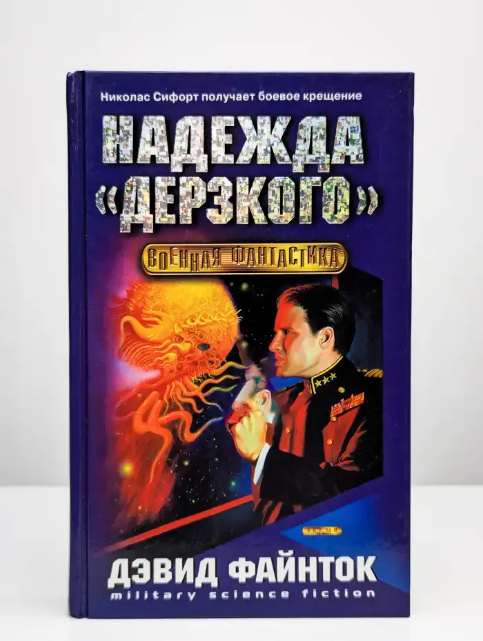 Надежда "Дерзкого"