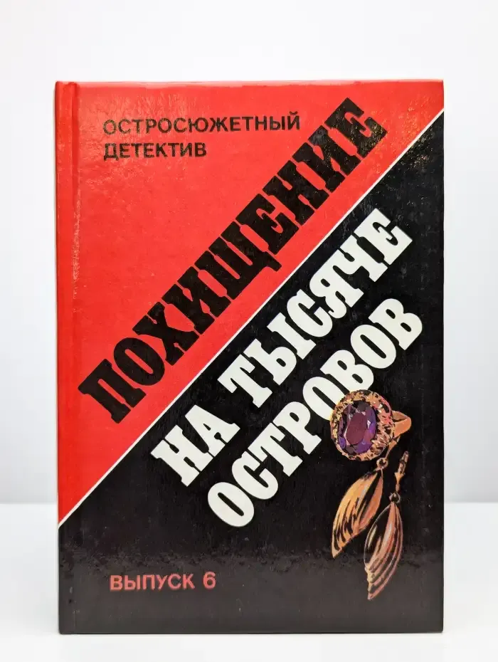Похищение на тысяче островов. Выпуск 6