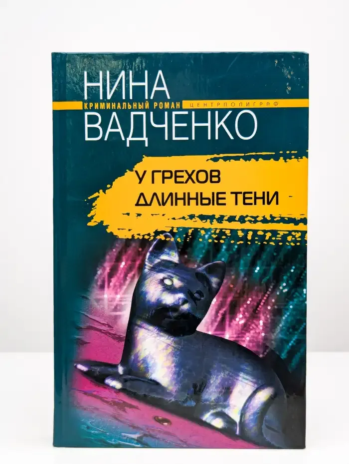 У грехов длинные тени