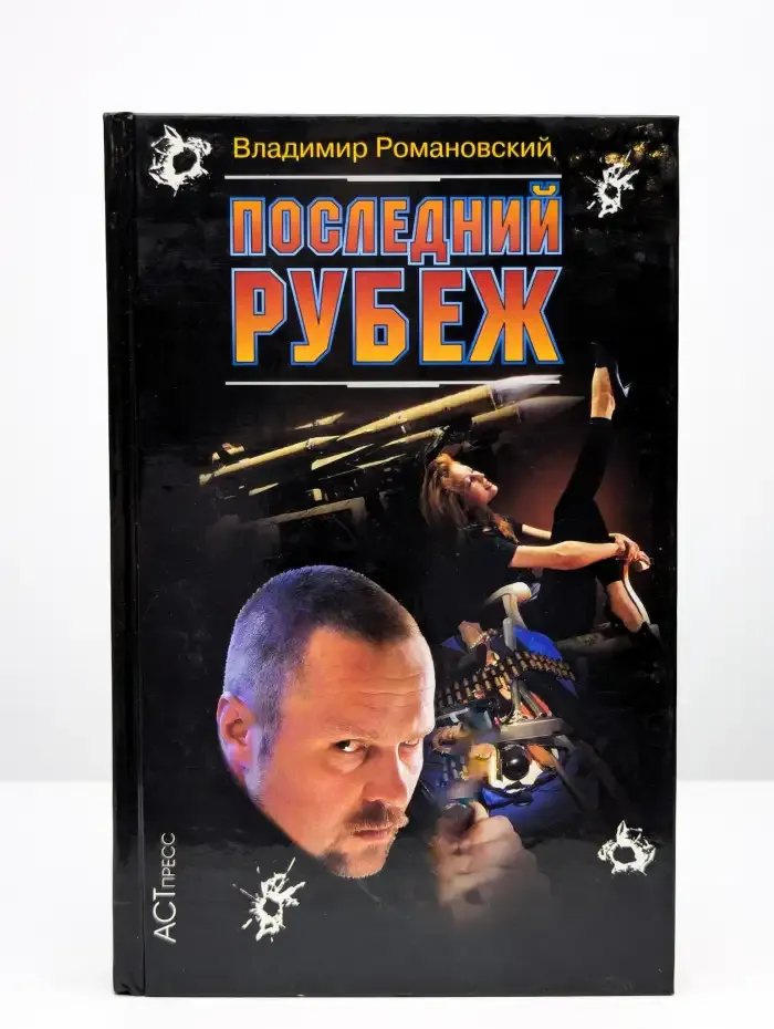 Последний рубеж