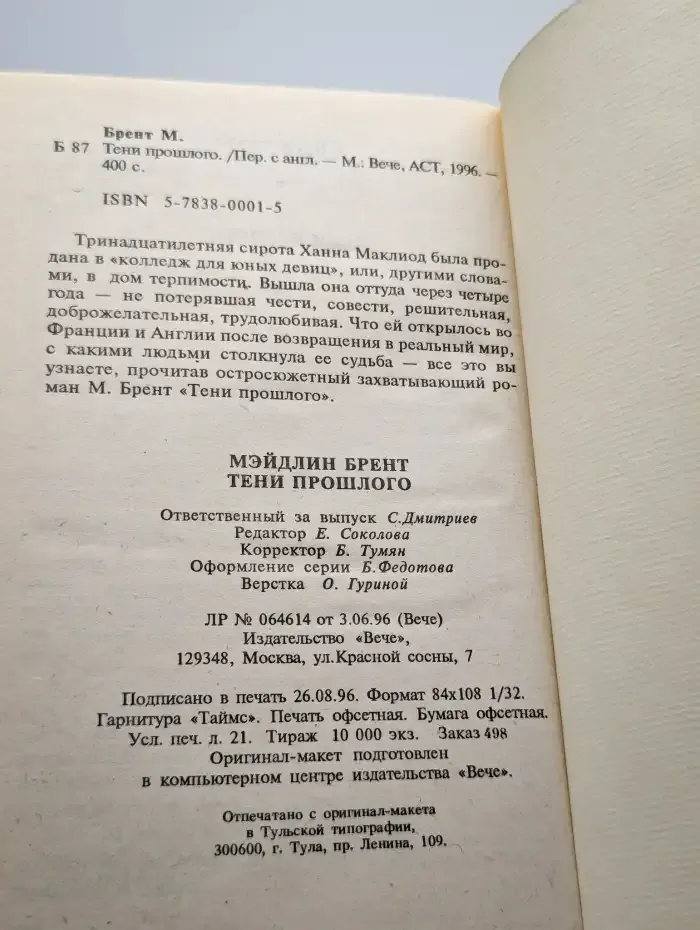 Тени прошлого