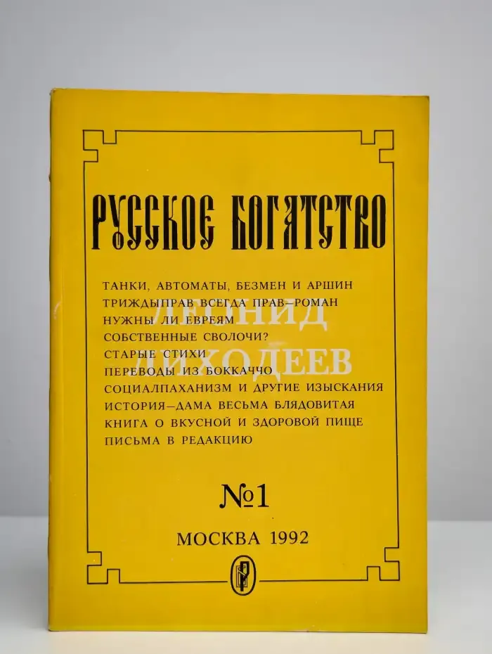Русское богатство. Номер 1, 1992