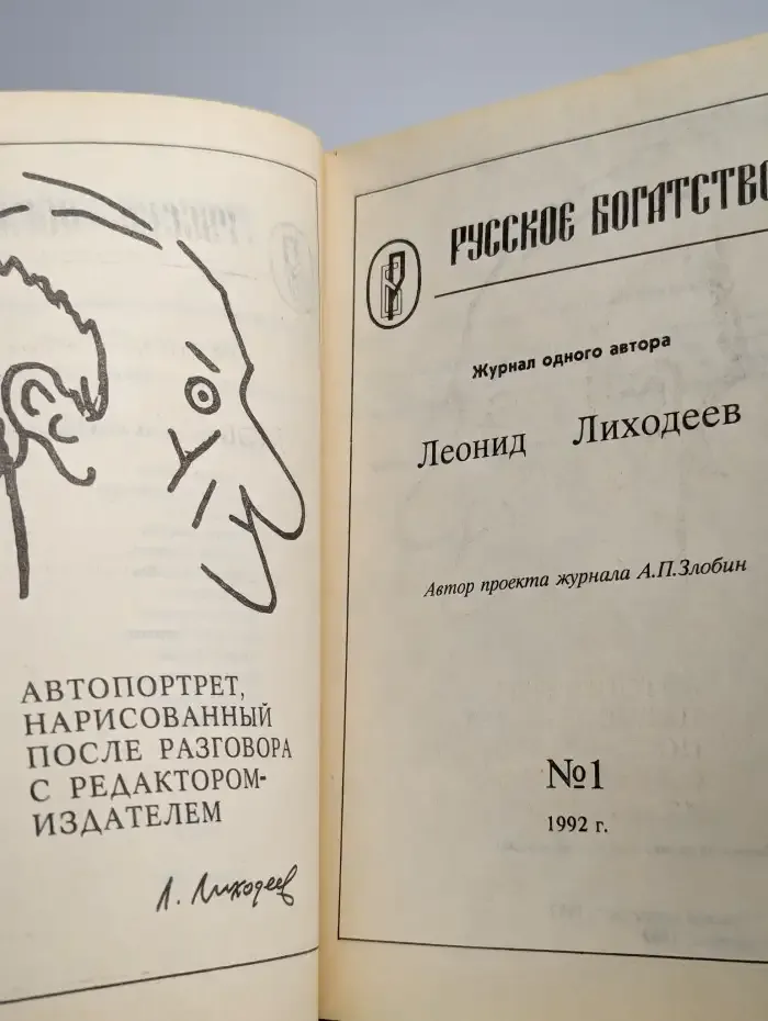 Русское богатство. Номер 1, 1992
