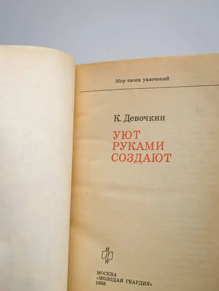 Уют руками создают