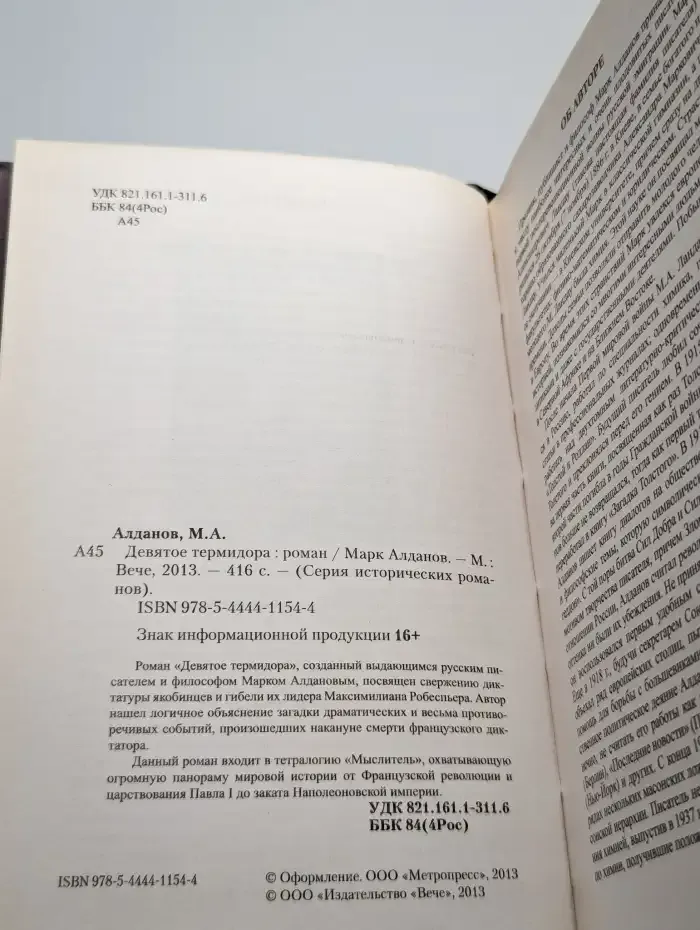Девятое термидора