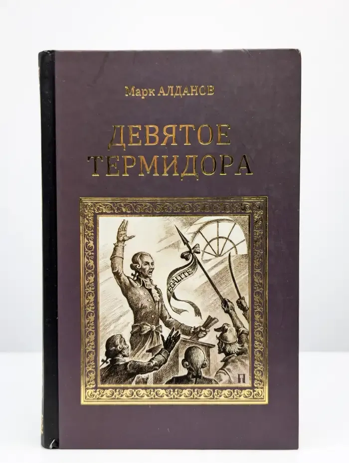 Девятое термидора