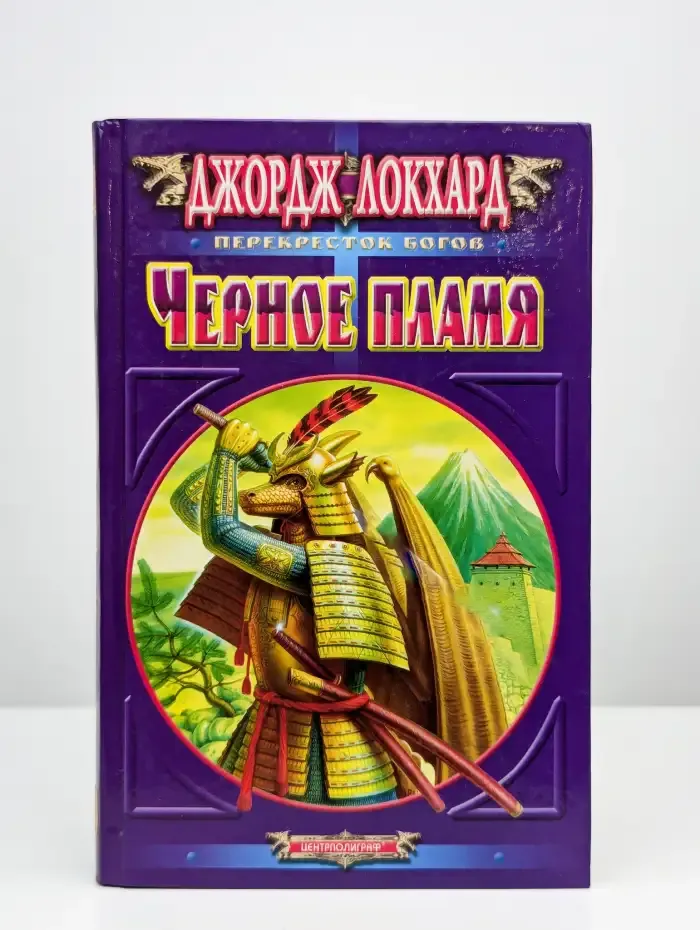 Черное пламя