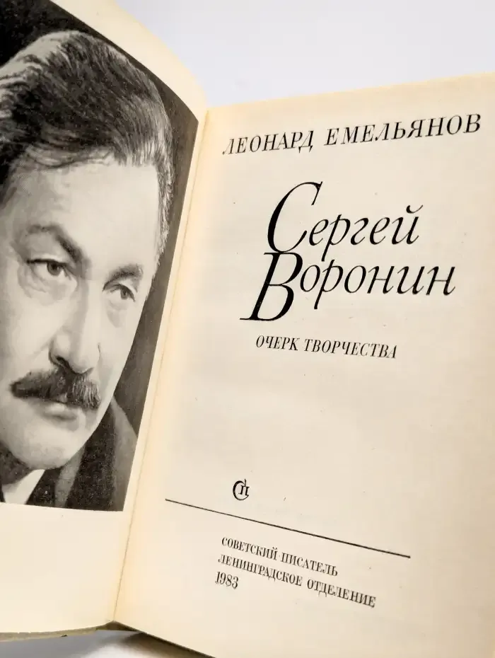 Сергей Воронин