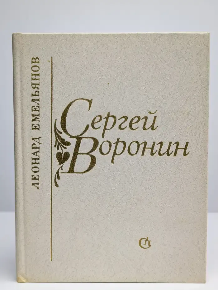 Сергей Воронин