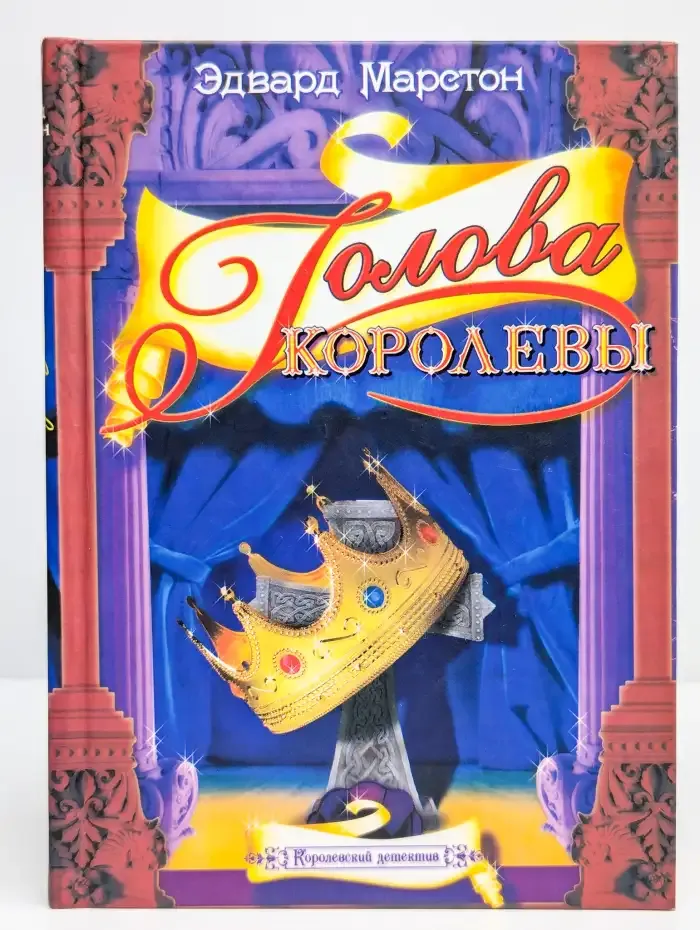 Голова королевы
