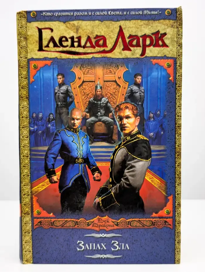 Запах Зла