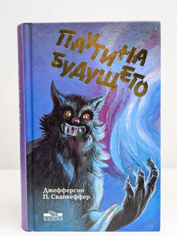 Паутина будущего