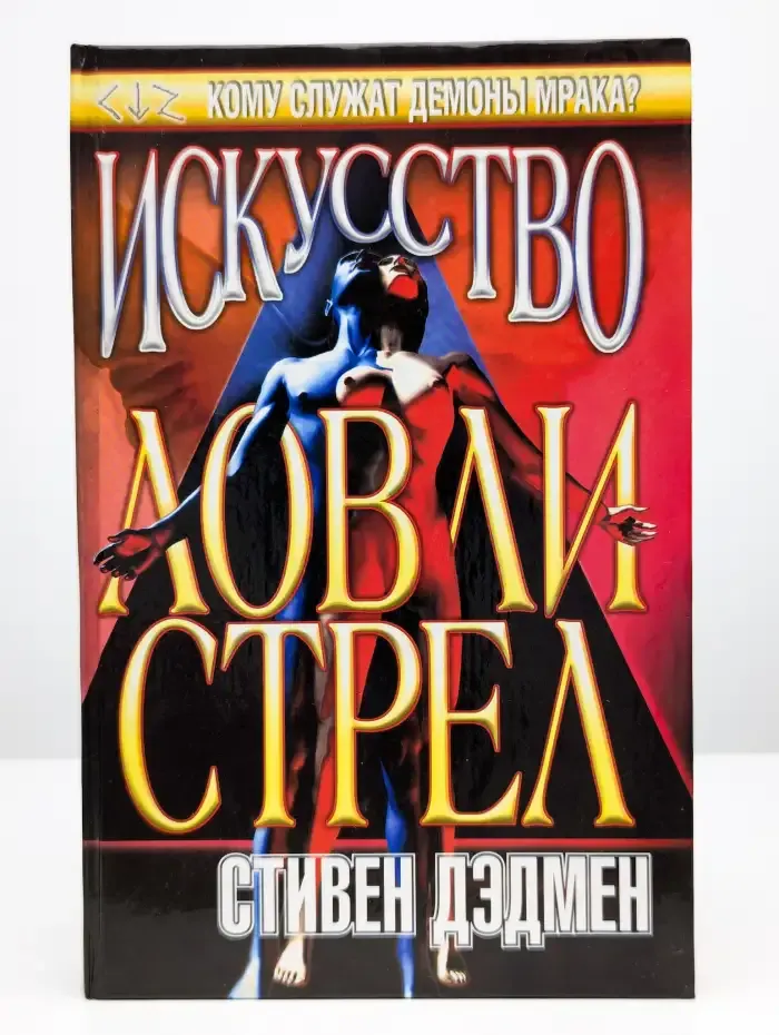 Искусство Ловли Стрел