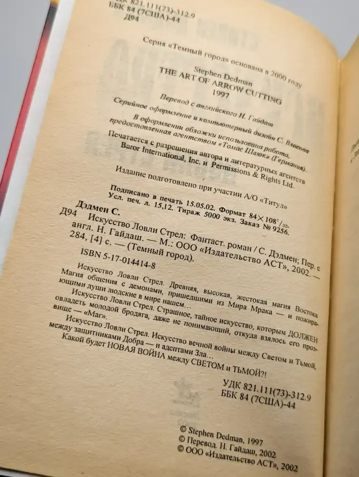 Искусство Ловли Стрел