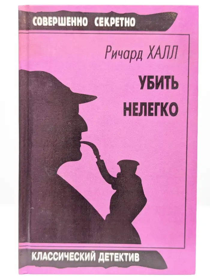Убить нелегко