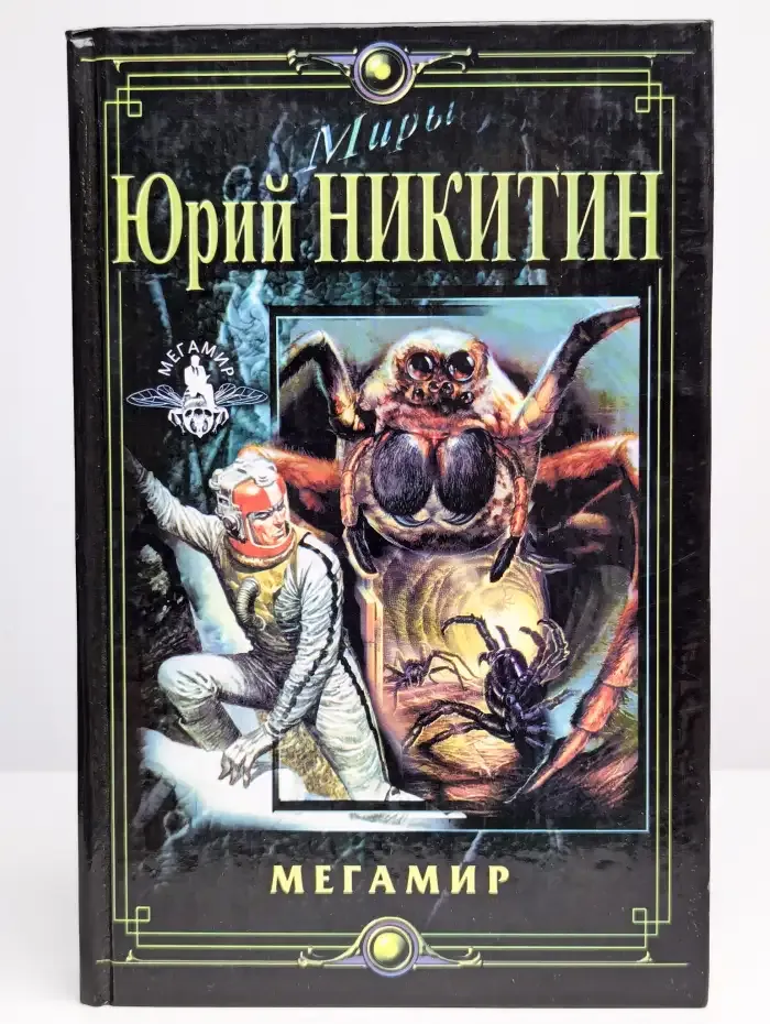 Мегамир
