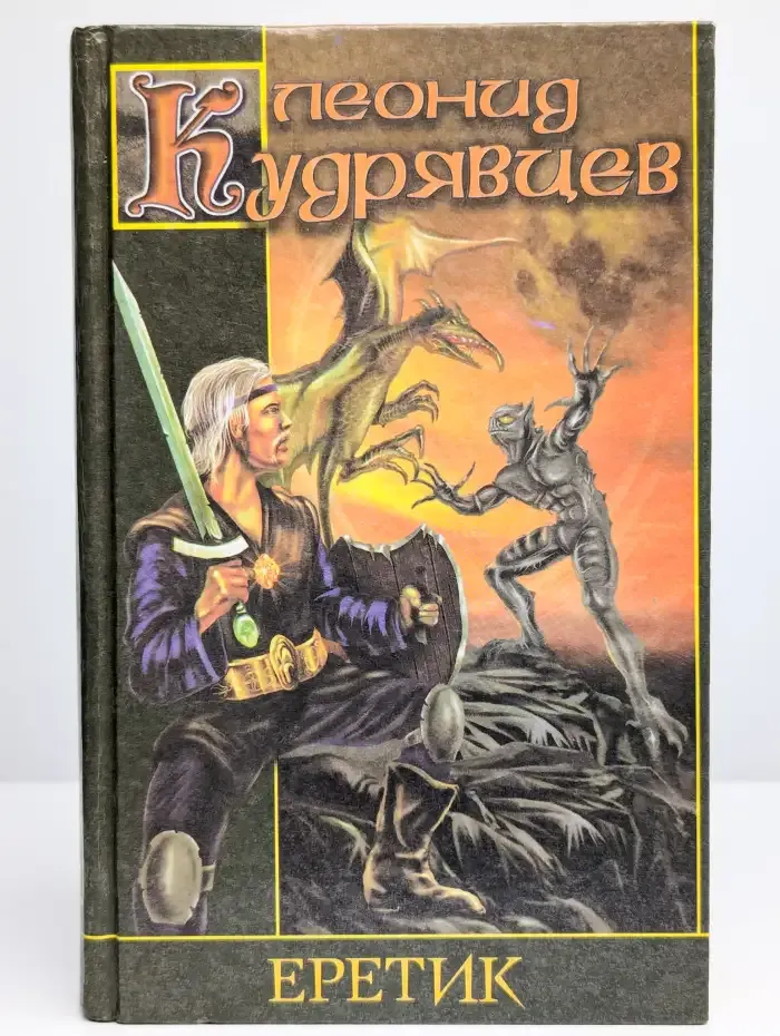 Еретик