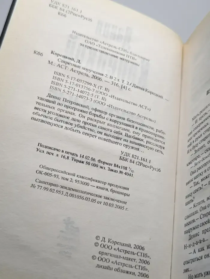 Секретные поручения - 2. В 2 томах. Том 2