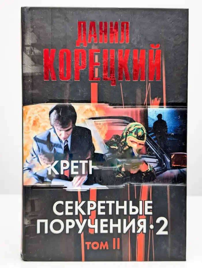 Секретные поручения - 2. В 2 томах. Том 2