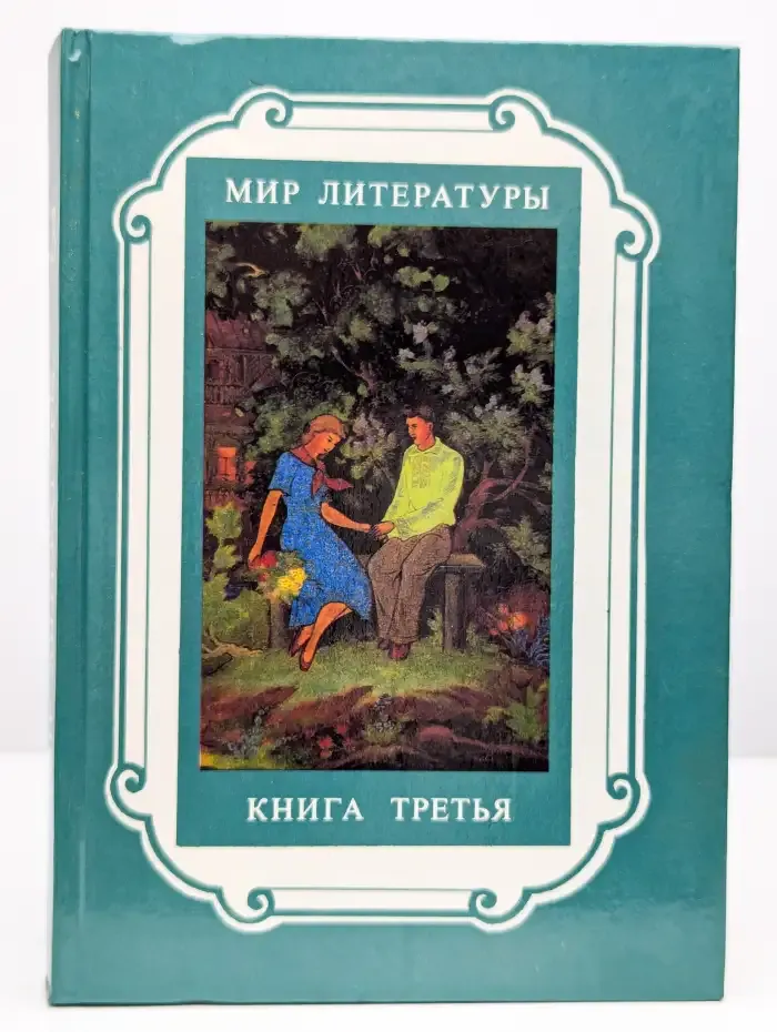 Мир литературы. Книга 3