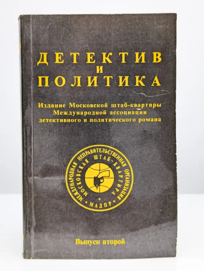Детектив и политика. 1989. Выпуск 2