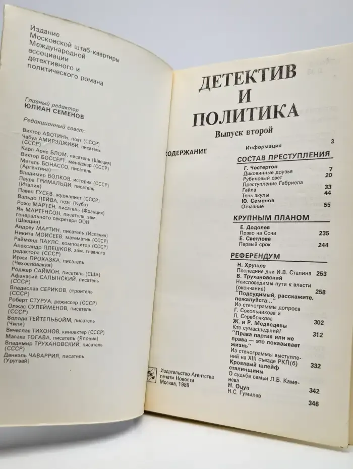 Детектив и политика. 1989. Выпуск 2
