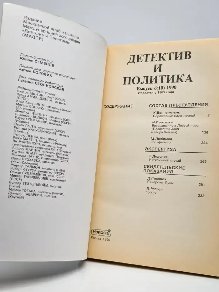 Детектив и политика. 1990. Выпуск 6