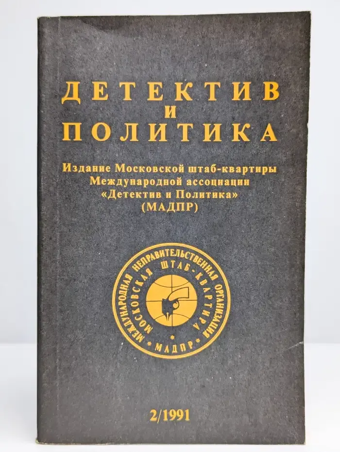 Детектив и политика. 1991. Выпуск 2