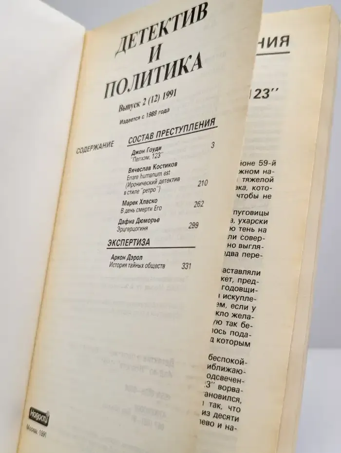 Детектив и политика. 1991. Выпуск 2