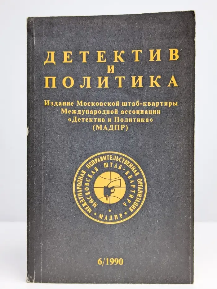 Детектив и политика. 1990. Выпуск 6