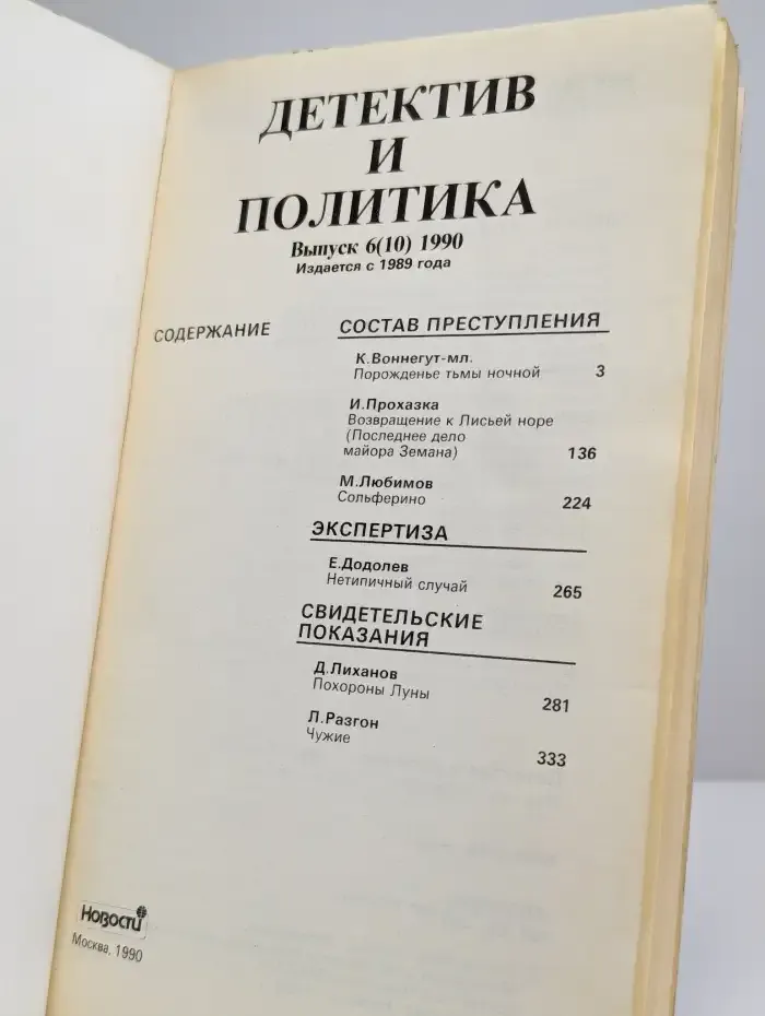Детектив и политика. 1990. Выпуск 6