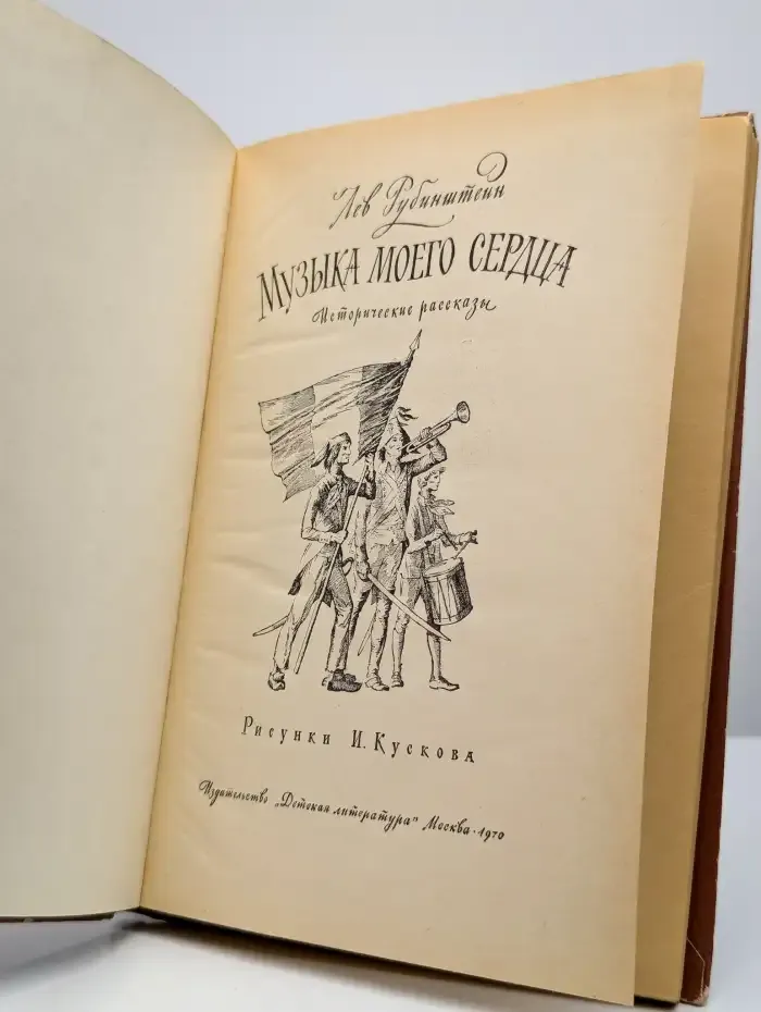 Музыка моего сердца