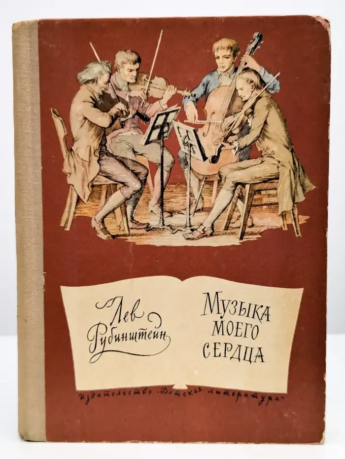 Музыка моего сердца