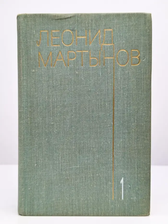 Леонид Мартынов. Собрание сочинений в трех томах. Том 1