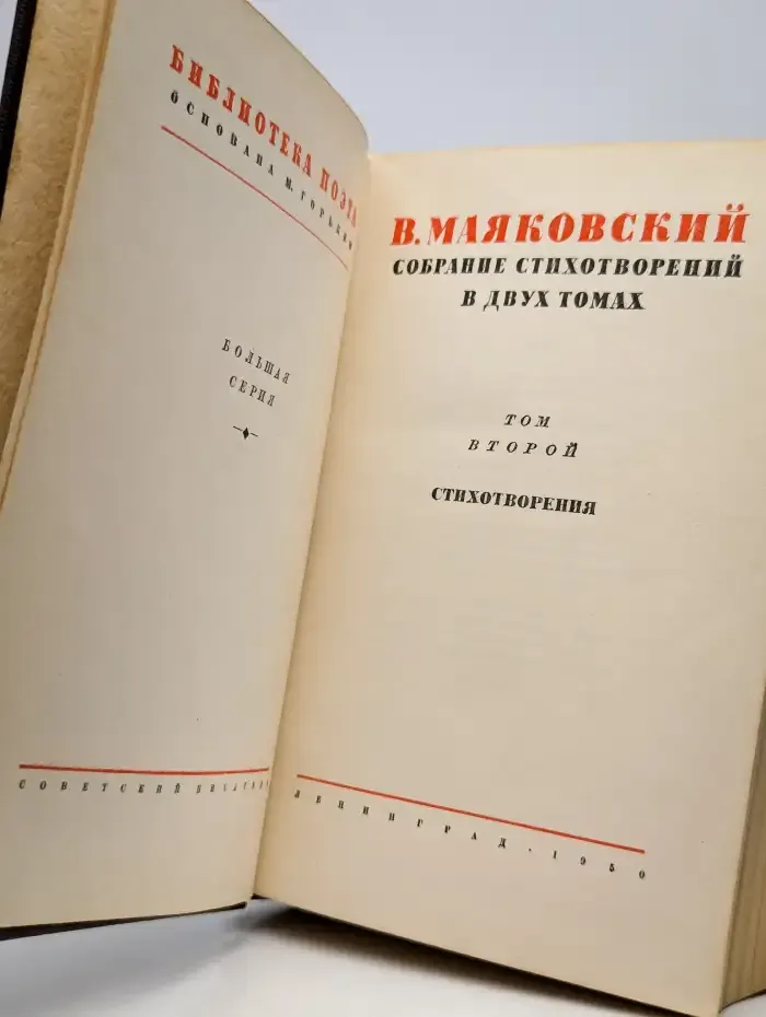 В. В. Маяковский. Том 2