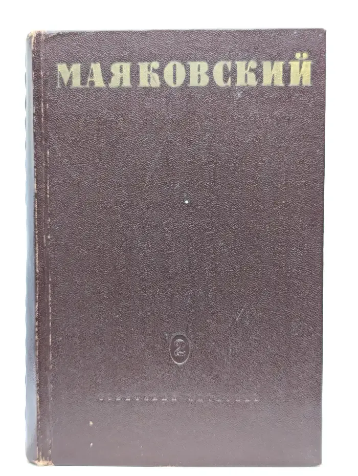 В. В. Маяковский. Том 2