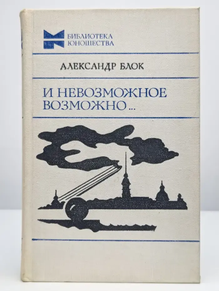 И невозможное возможно...