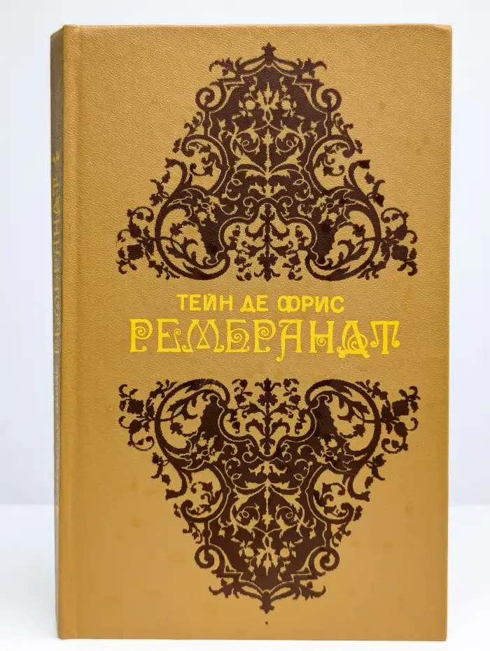Рембрандт