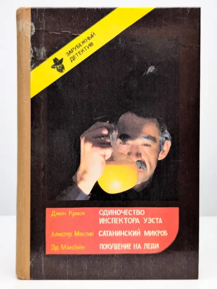 Одиночество инспектора Уэста. Сатанинский микроб