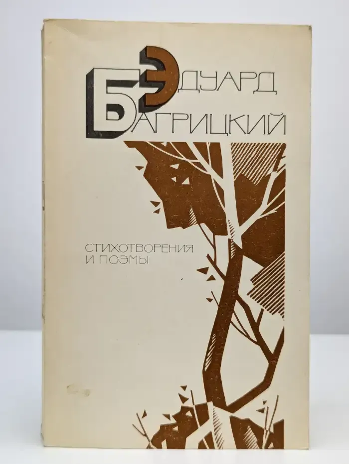 Эдуард Багрицкий. Стихотворения и поэмы