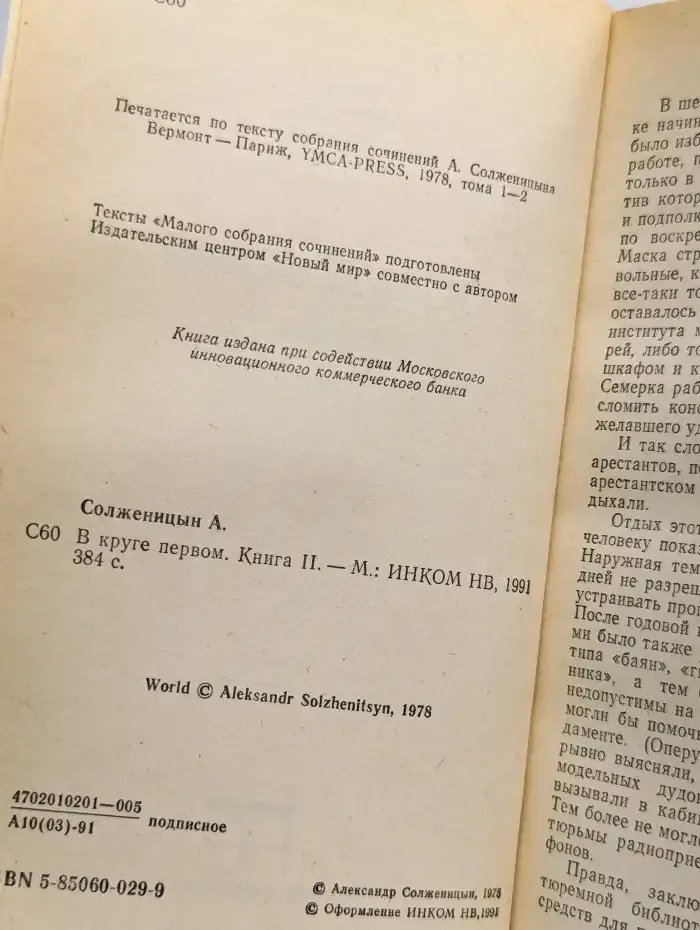 В круге первом. Книга 2