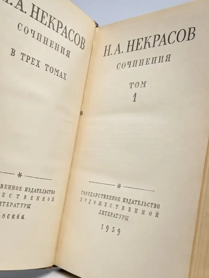 Н. А. Некрасов. Сочинения. В трех томах. Том 1