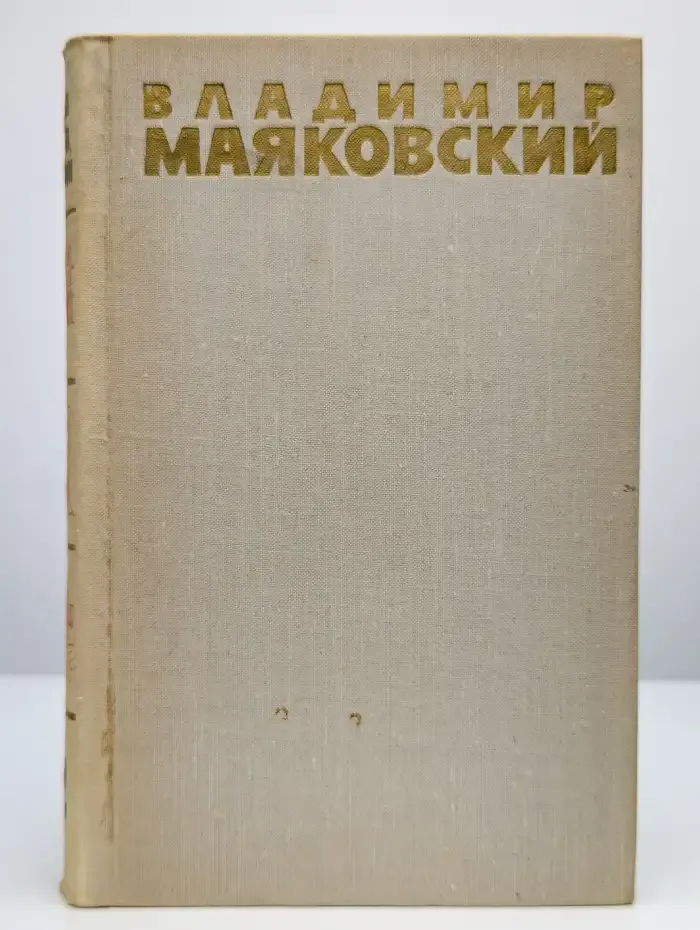 Маяковский. Собрание сочинений в шести томах. Том 2