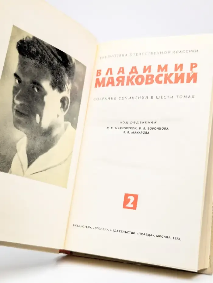 Маяковский. Собрание сочинений в шести томах. Том 2