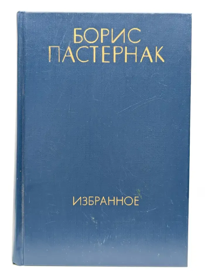 Борис Пастернак. Избранное в 2 томах. Том 2