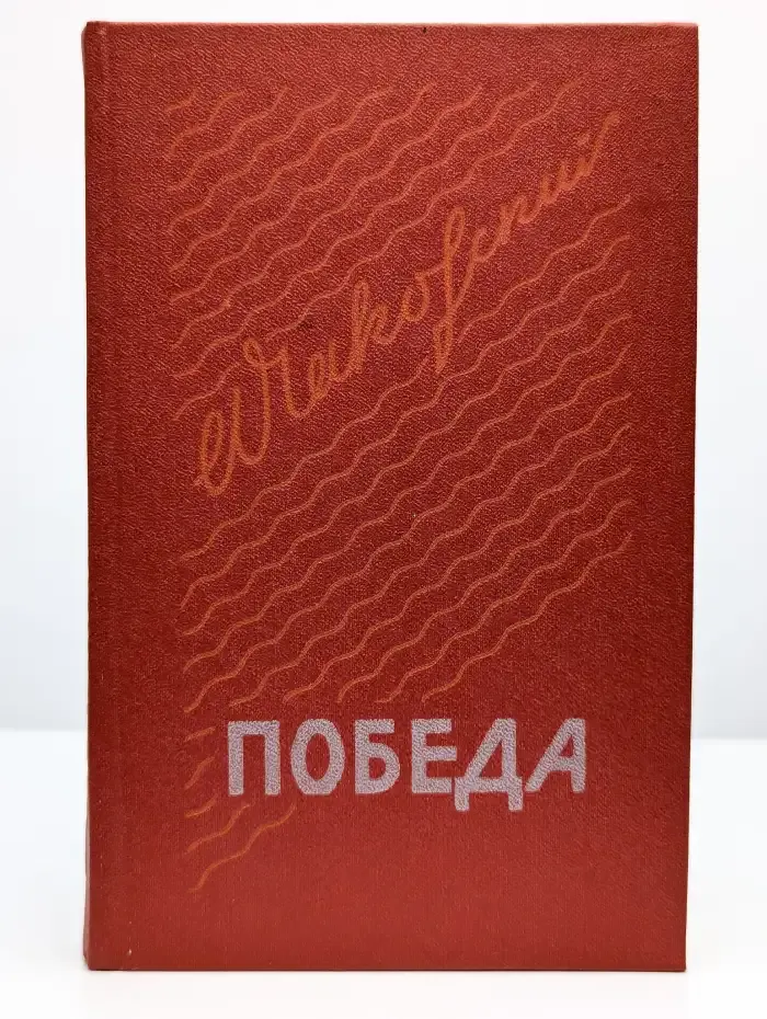 Победа. Политический роман в трех книгах. Книга 3